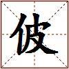 佊的图片