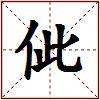 佌的图片
