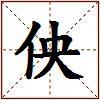 佒的图片