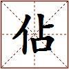 佔的图片
