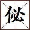 佖的图片