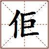 佢的图片