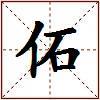 佦的图片