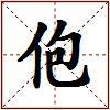 佨的图片