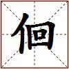 佪的图片