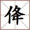 佭的图片