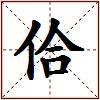 佮的图片