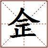 佱的图片