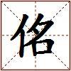 佲的图片
