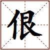 佷的图片