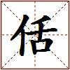 佸的图片