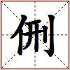 侀的图片