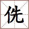 侁的图片