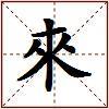 來的图片
