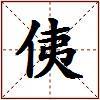 侇的图片