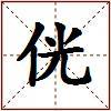 侊的图片