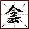 侌的图片