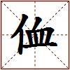 侐的图片