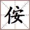 侒的图片