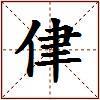 侓的图片