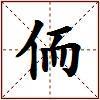 侕的图片