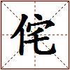 侘的图片