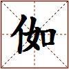 侞的图片