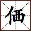 価的图片
