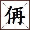 侢的图片