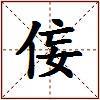 侫的图片