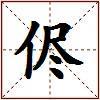 侭的图片
