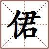 侰的图片