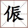 侲的图片