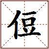 侸的图片