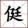 侹的图片