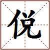 侻的图片