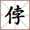 侼的图片