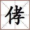 侾的图片