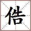 俈的图片