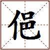 俋的图片