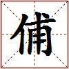 俌的图片
