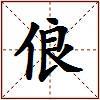 俍的图片
