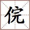 俒的图片