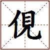 俔的图片