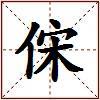 俕的图片