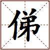 俤的图片