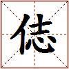 俧的图片