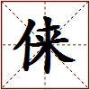 俫的图片