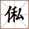 俬的图片