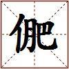 俷的图片